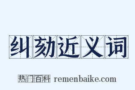 纠劾近义词是什么意思的图片
